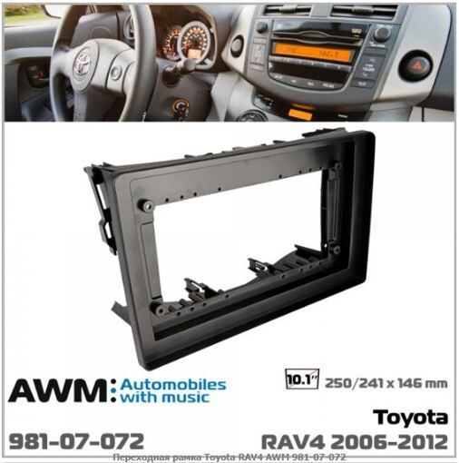 Рамка перехідна AWM 981-07-072 Toyota RAV4