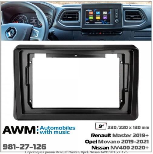 Рамка перехідна AWM 981-27-126 Opel, Nissan, Renault