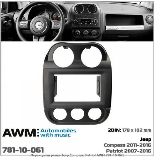 Рамка переходная AWM 781-10-061 JEEP Compass, Patriot