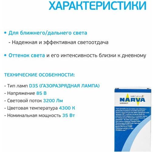 Лампа ксенонова Narva 84032 XENSTART D3S 42V 35W PK32d-5