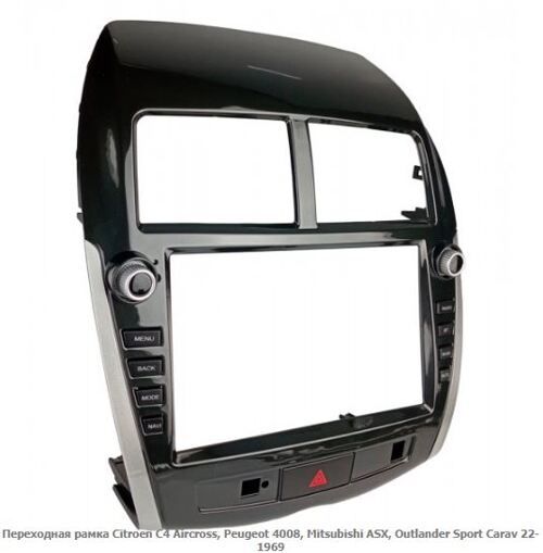 Рамка перехідна Carav 22-1969 Citroen C4 Aircross, Peugeot 4008, Mitsubishi ASX, Outlander Sport