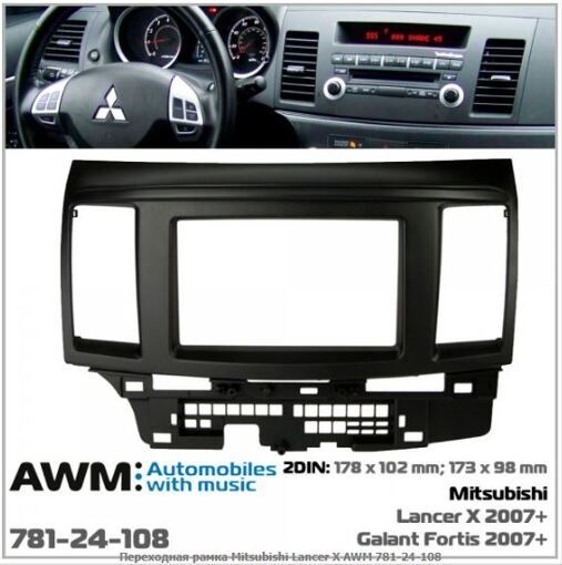 Рамка перехідна AWM 781-24-108 Mitsubishi Lancer X