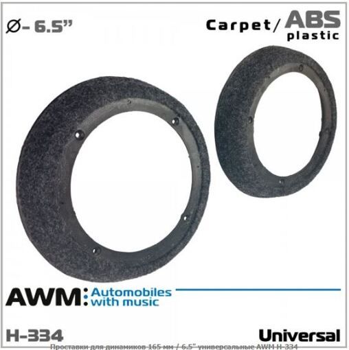 Проставки под динамики AWM H-334 универсальные 165 мм / 6.5&quot;