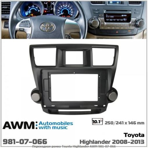 Рамка переходная AWM 981-07-066 Toyota Highlander
