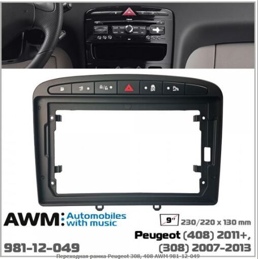 Рамка переходная AWM 981-12-049 Peugeot 308, 408