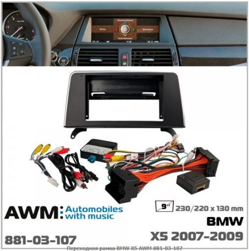 Рамка перехідна AWM 881-03-107 BMW X5