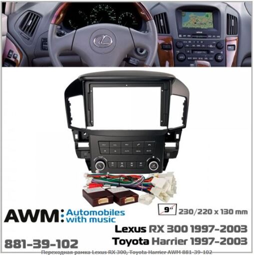 Рамка перехідна AWM 881-39-102 Lexus RX 300, Toyota Harrier