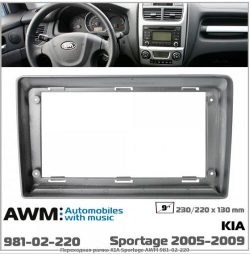 Рамка переходная AWM 981-02-220 Kia Sportage