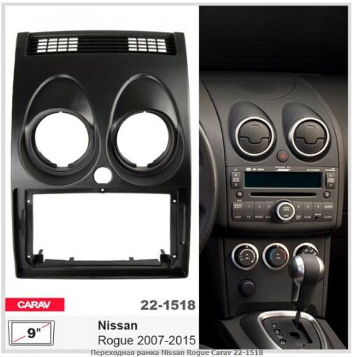 Рамка перехідна Carav 22-1518 Nissan Rogue