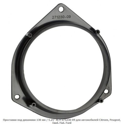 Проставки под динамики ACV 271230-09 Citroen, Peugeot, Opel, Fiat, Ford