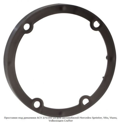 Проставки під динаміки ACV 271190-22 Mercedes Sprinter, Vito, Viano, Volkswagen Crafter