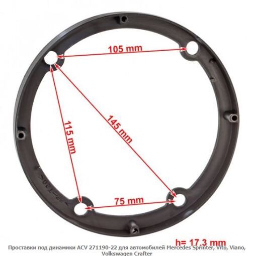 Проставки під динаміки ACV 271190-22 Mercedes Sprinter, Vito, Viano, Volkswagen Crafter