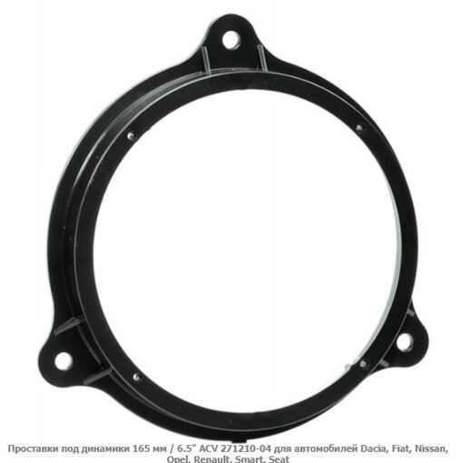 Проставки під динаміки ACV 271210-04 Dacia, Fiat, Nissan, Opel, Renault, Smart, Seat