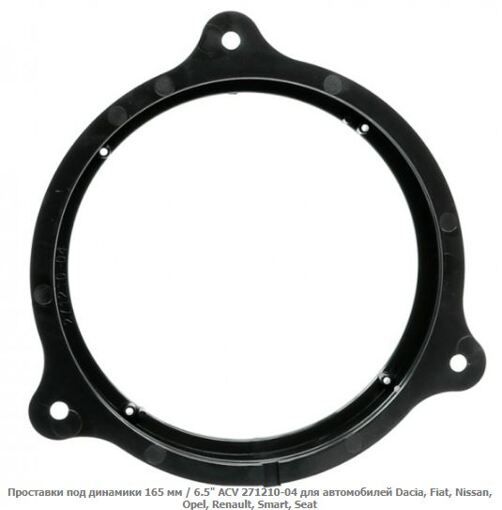 Проставки під динаміки ACV 271210-04 Dacia, Fiat, Nissan, Opel, Renault, Smart, Seat