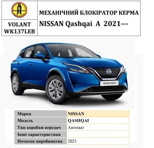 Замок керма BEAR LOCK механічний VSL-actual VOLANT WK137LEB NISSAN Qashqai A 3KEY 2021-