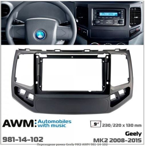 Рамка переходная AWM 981-14-102 Geely MK 2