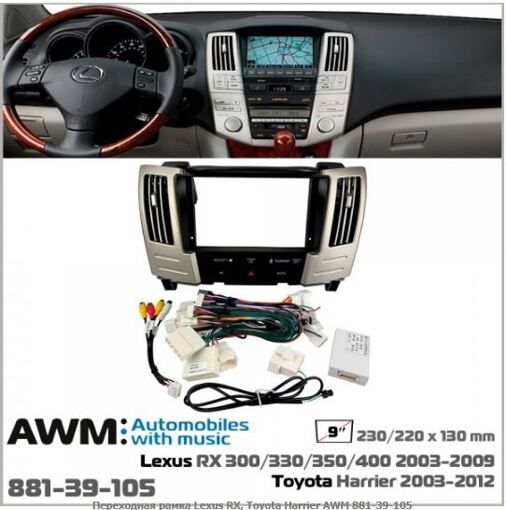 Рамка перехідна AWM 881-39-105 Lexus RX, Toyota Harrier