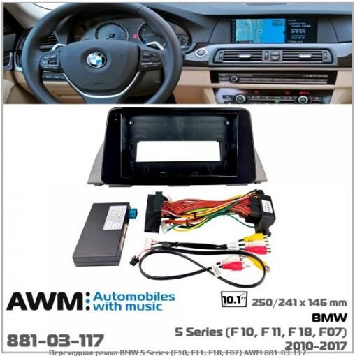 Рамка перехідна AWM 881-03-117 BMW 5 Series (F10, F11, F18, F07)