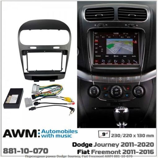 Рамка переходная AWM 881-10-070 Dodge Journey, FIAT Freemont