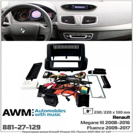 Рамка перехідна AWM 881-27-129 Renault Megane, Fluence