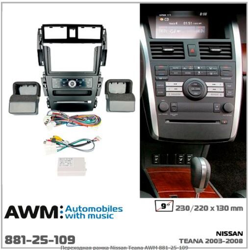 Рамка перехідна AWM 881-25-109 Nissan Teana