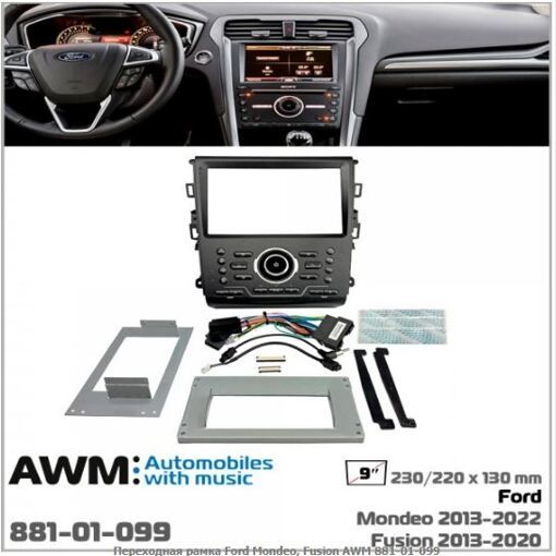 Рамка перехідна AWM 881-01-099 Ford Mondeo, Fusion