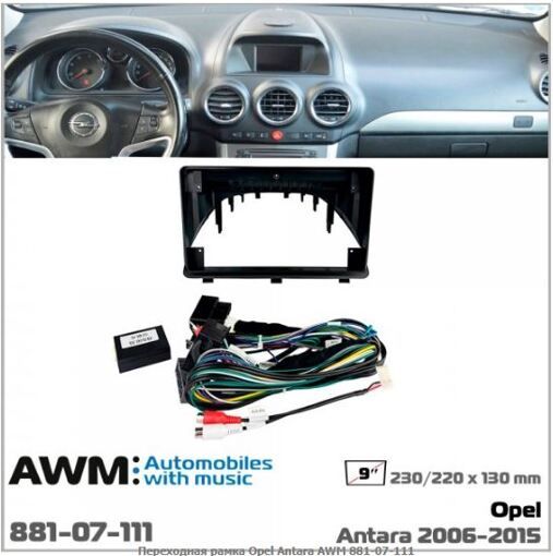 Рамка переходная AWM 881-07-111 Opel Antara