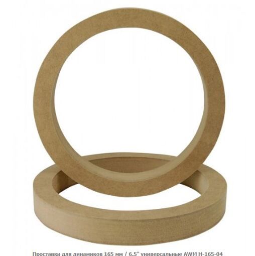 Проставка под динамики AWM H-165-04 165 мм / 6.5&quot; универсальные