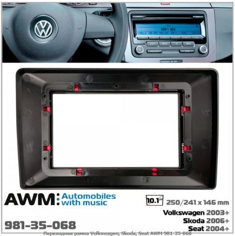 Рамка переходная AWM 981-35-068 Volkswagen, Skoda, Seat