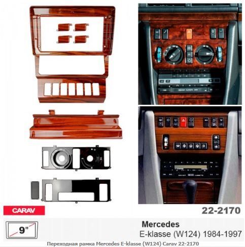 Рамка переходная Carav 22-2170 Mercedes E-klasse (W124)