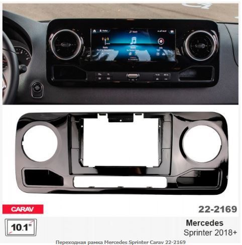 Рамка переходная Carav 22-2169 Mercedes Sprinter