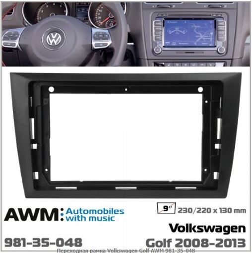 Рамка переходная AWM 981-35-048 VW Golf