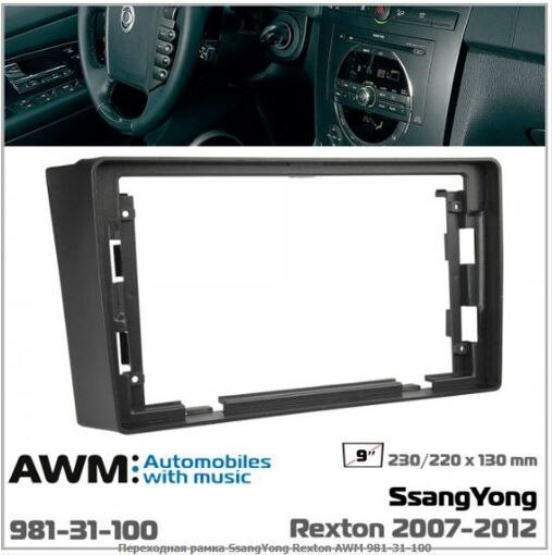 Рамка переходная AWM 981-31-100 SsangYong Rexton