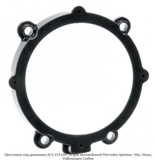 Проставки під динаміки ACV 271190-18 Mercedes Sprinter, Vito, Viano, Volkswagen Crafter