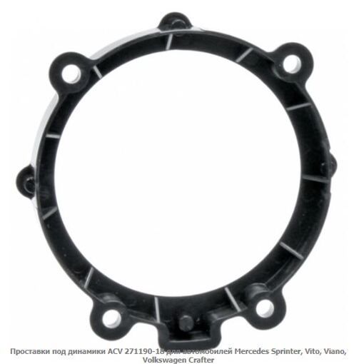 Проставки під динаміки ACV 271190-18 Mercedes Sprinter, Vito, Viano, Volkswagen Crafter