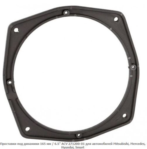 Проставки під динаміки ACV 271200-01 Mitsubishi, Mercedes, Smart, Hyundai