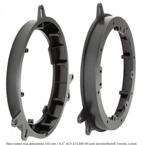 Проставки під динаміки ACV 271300-04 Toyota, Lexus