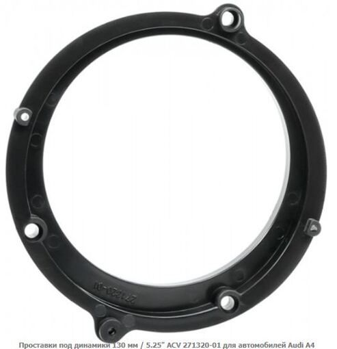Проставки під динаміки ACV 271320-01 Audi A4