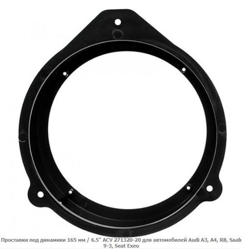 Проставки під динаміки ACV 271320-20 Audi A3, A4, R8, Saab 9-3, Seat Exeo