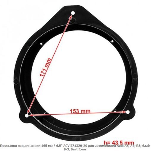 Проставки під динаміки ACV 271320-20 Audi A3, A4, R8, Saab 9-3, Seat Exeo