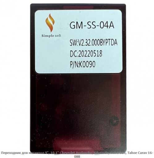 Перехідник для магнітол 9&quot;, 10.1&quot; Carav 16-088 Chevrolet, GMC