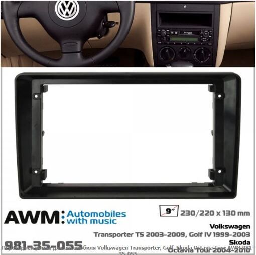 Рамка перехідна AWM 981-35-055 VW, Skoda