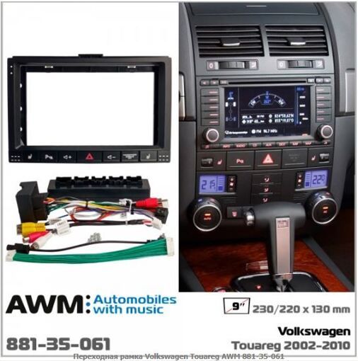 Рамка перехідна AWM 881-35-061 VW Touareg