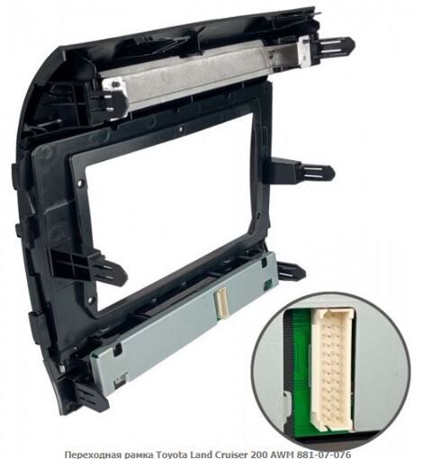Рамка переходная AWM 881-07-076 Toyota Land Cruiser 200