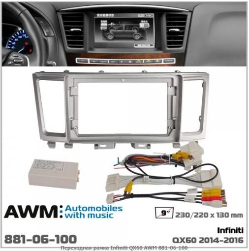 Рамка перехідна AWM 881-06-100 Infiniti QX60
