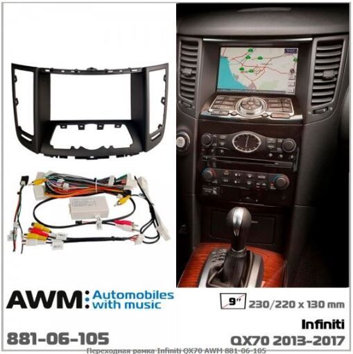 Рамка перехідна AWM 881-06-105 Infiniti QX70