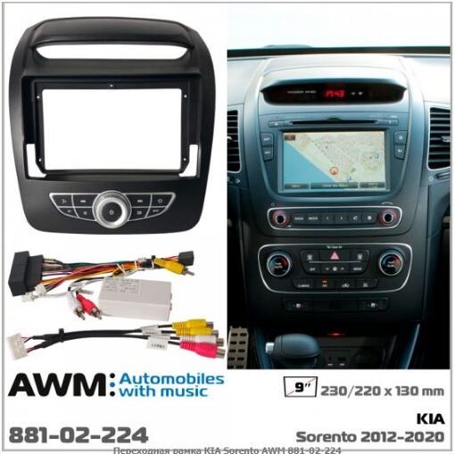 Рамка переходная AWM 881-02-224 Kia Sorento