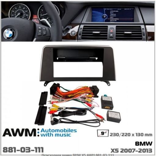 Рамка перехідна AWM 881-03-111 BMW X5