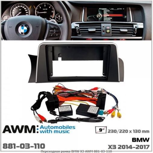 Рамка перехідна AWM 881-03-110 BMW X3