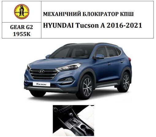 Замок КПП BEAR LOCK мех. GEAR-actual G2 1955K HYUNDAI Tucson A 2016-2021 рычаг КПП со стороны пассажира